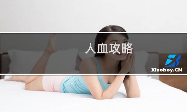 人血攻略