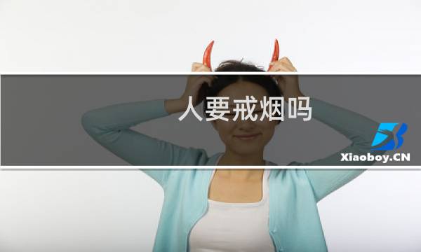 人要戒烟吗