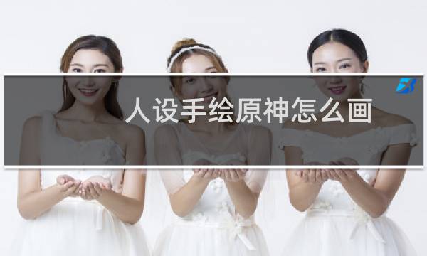 人设手绘原神怎么画