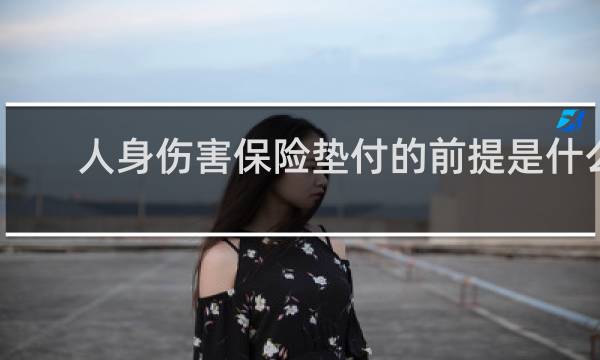 人身伤害保险垫付的前提是什么