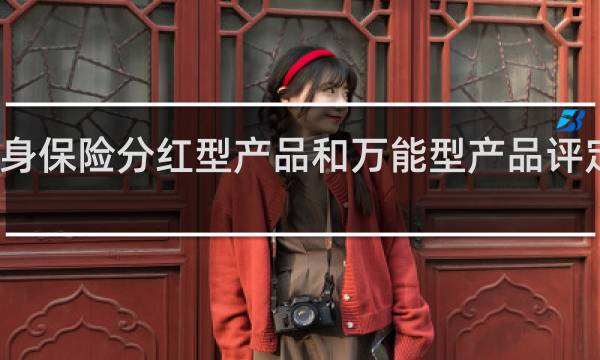 人身保险分红型产品和万能型产品评定为什么