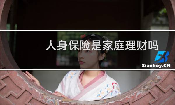 人身保险是家庭理财吗