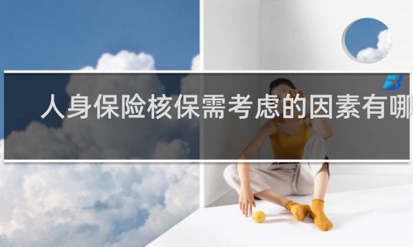 人身保险核保需考虑的因素有哪些