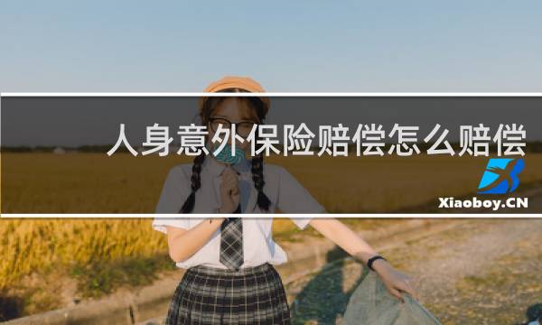 人身意外保险赔偿怎么赔偿