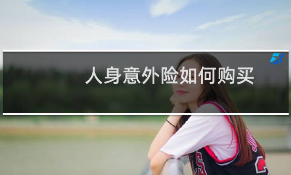 人身意外险如何购买