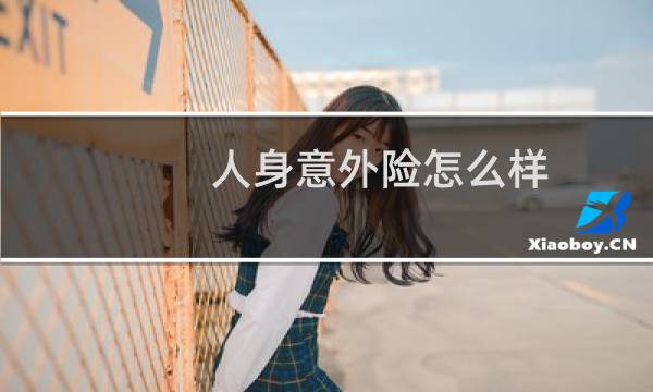 人身意外险怎么样