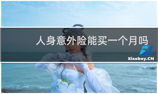 人身意外险能买一个月吗
