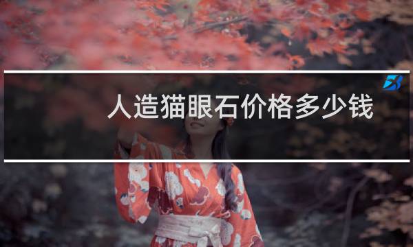 人造猫眼石价格多少钱