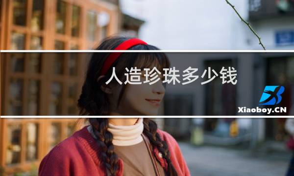 人造珍珠多少钱