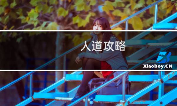 人道攻略