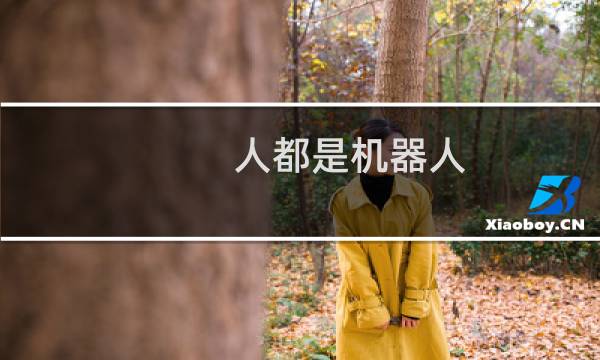 人都是机器人