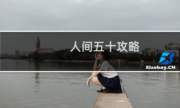 人间五十攻略