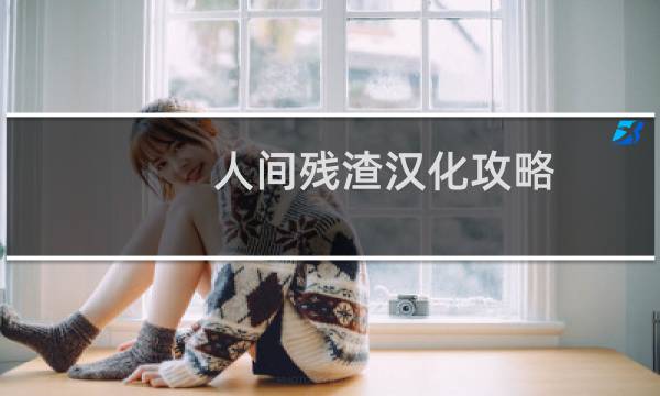 人间残渣汉化攻略