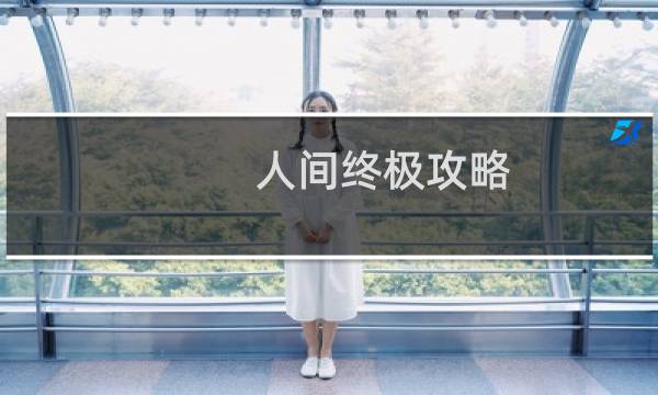 人间终极攻略