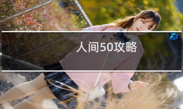 人间50攻略