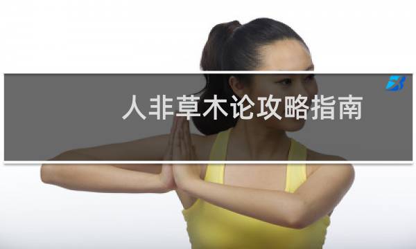 人非草木论攻略指南