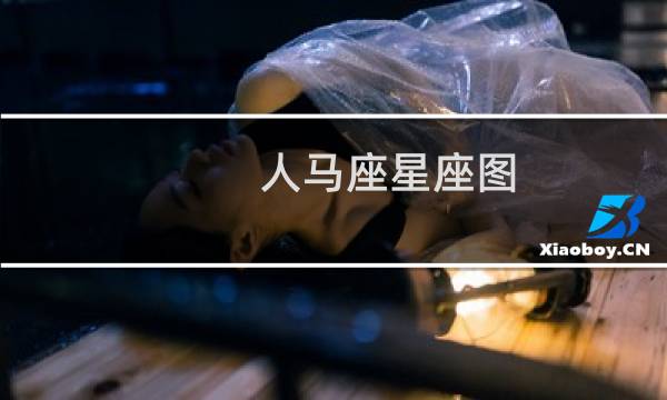 人马座星座图