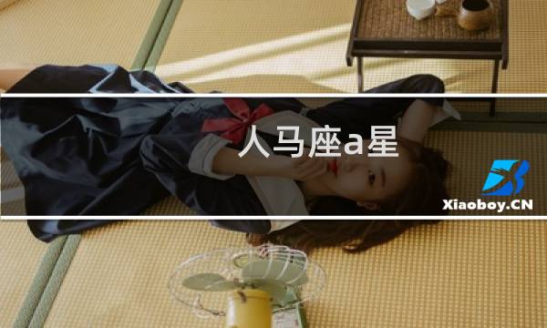 人马座a星