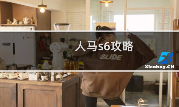人马s6攻略