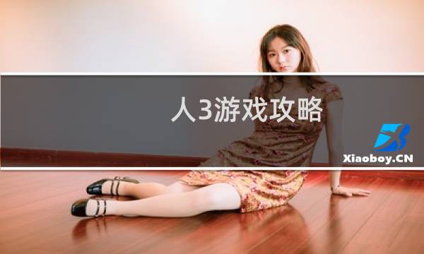 人3游戏攻略