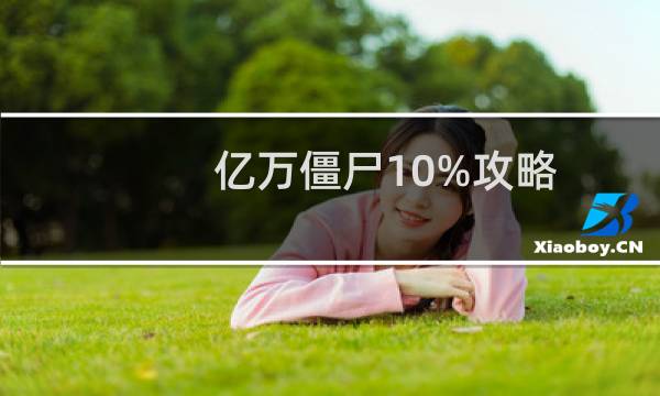 亿万僵尸10%攻略