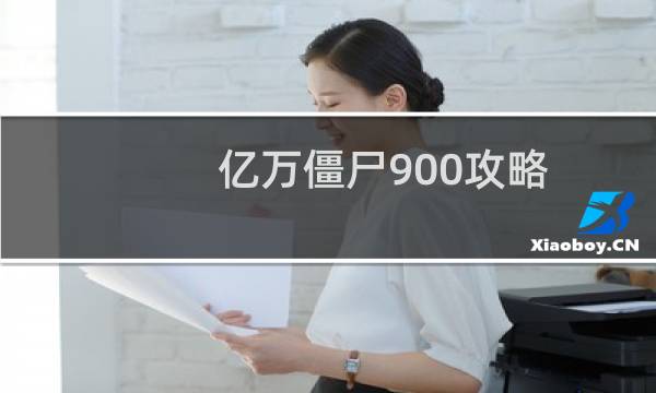 亿万僵尸900攻略