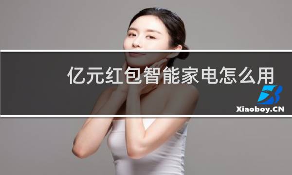 亿元红包智能家电怎么用