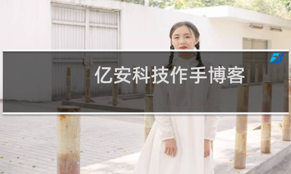 亿安科技作手博客