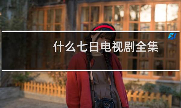 什么七日电视剧全集