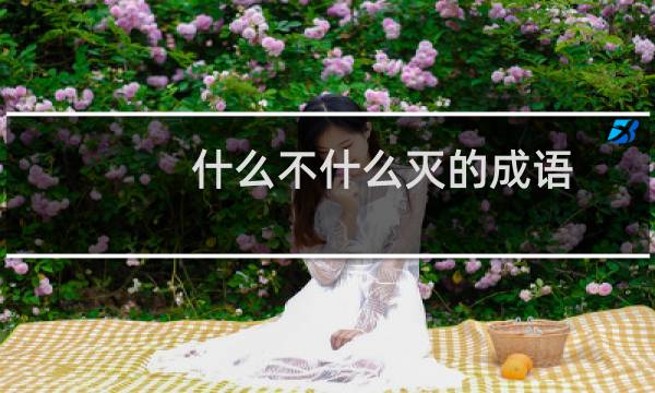 什么不什么灭的成语