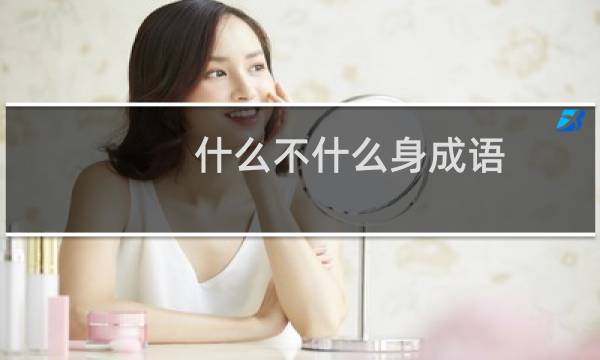 什么不什么身成语