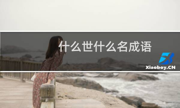 什么世什么名成语