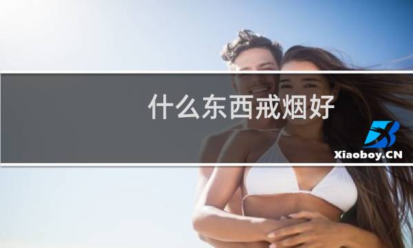 什么东西戒烟好