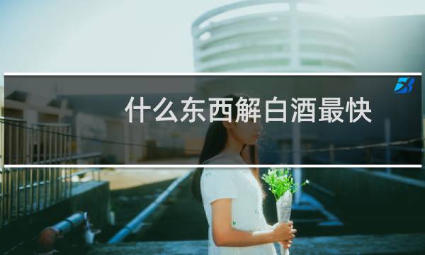 什么东西解白酒最快