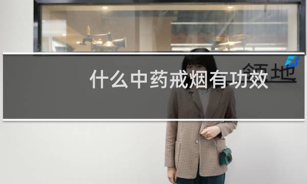 什么中药戒烟有功效