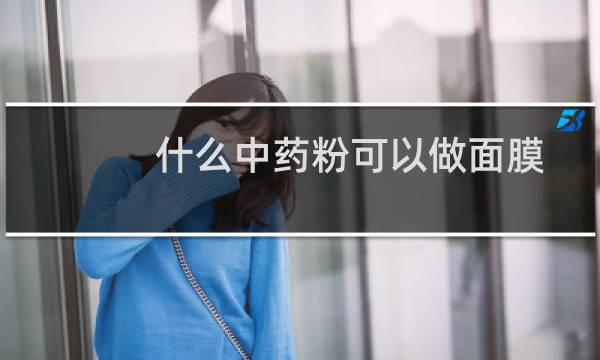 什么中药粉可以做面膜