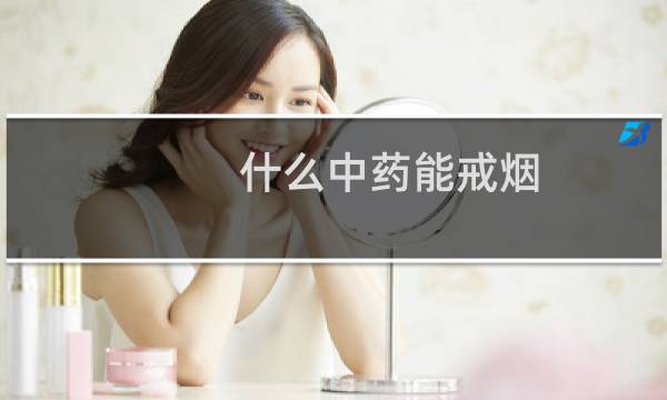 什么中药能戒烟