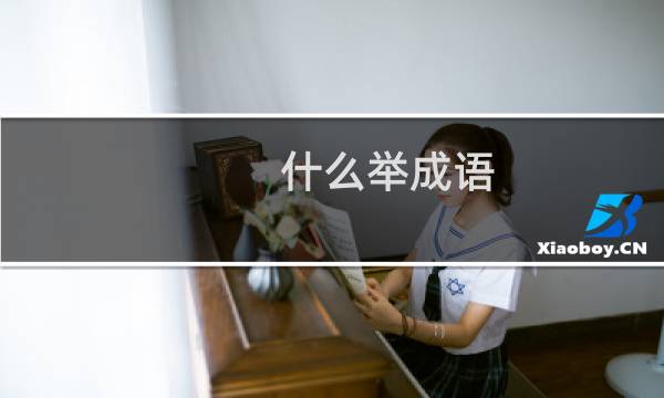 什么举成语