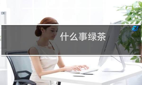什么事绿茶