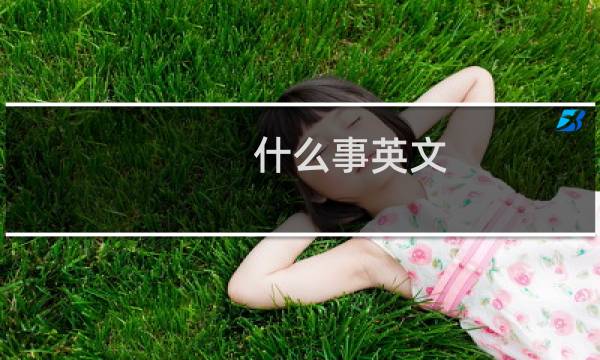 什么事英文