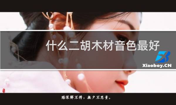 什么二胡木材音色最好