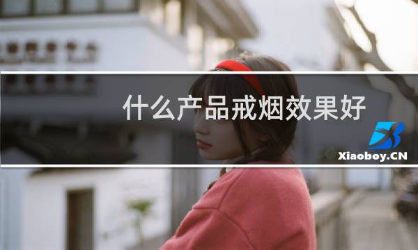 什么产品戒烟效果好
