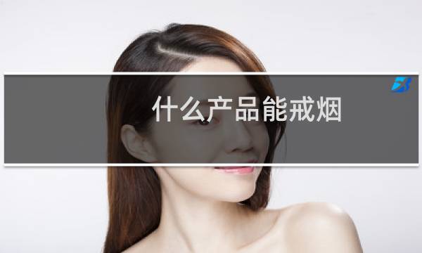 什么产品能戒烟