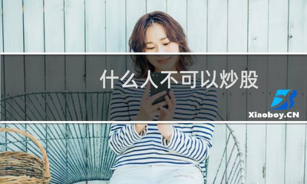什么人不可以炒股