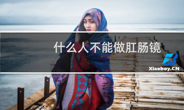 什么人不能做肛肠镜