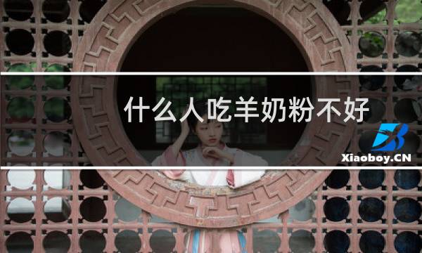 什么人吃羊奶粉不好