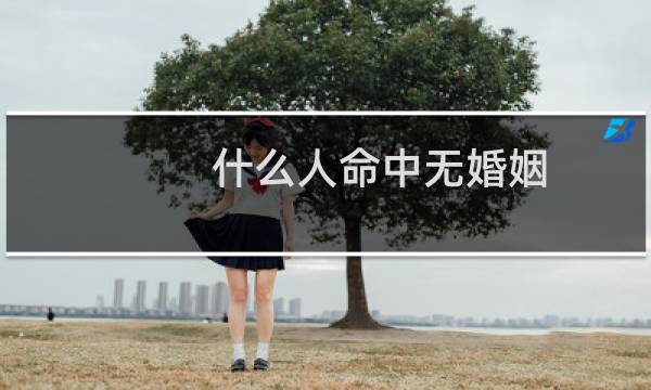 什么人命中无婚姻