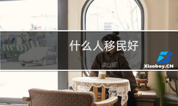 什么人移民好