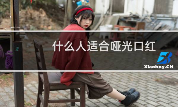 什么人适合哑光口红