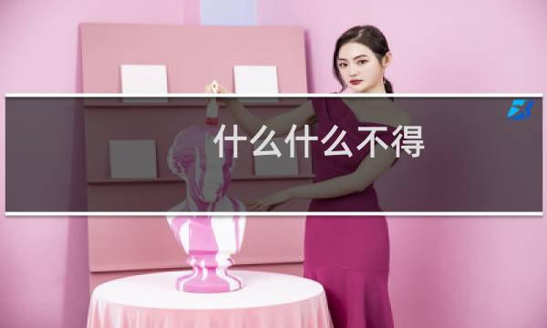 什么什么不得 成语
